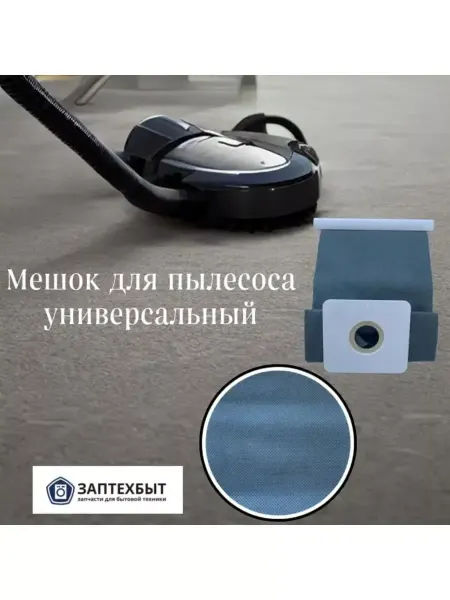 ЗапТехБыт Мешок для пылесоса универсальный 32 мм