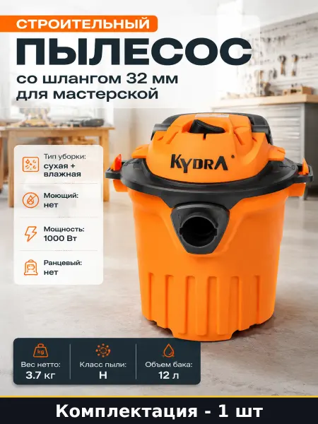 Строительный пылесос со шлангом 32 мм для мастерской
