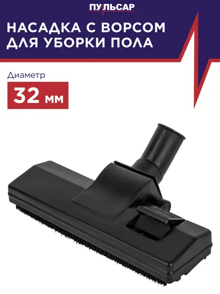 Пульсар Щетка пылесоса для пола d 32 мм