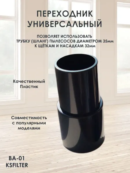 ELGAM Универсальный переходник для пылесоса с 35мм на 32мм