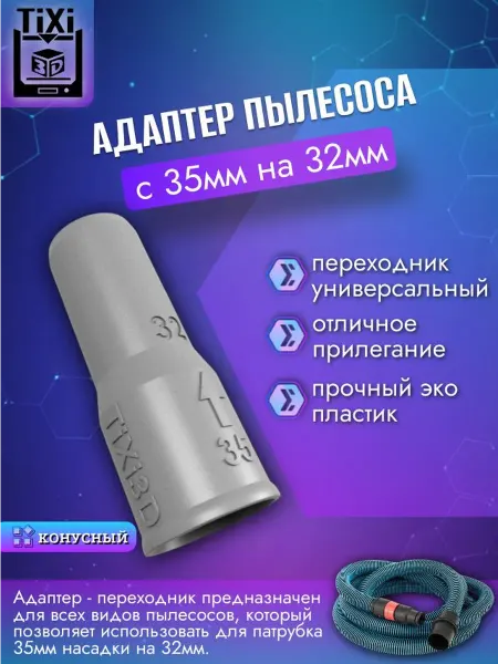 Нет бренда Адаптер переходник пылесоса с 35мм на 32мм