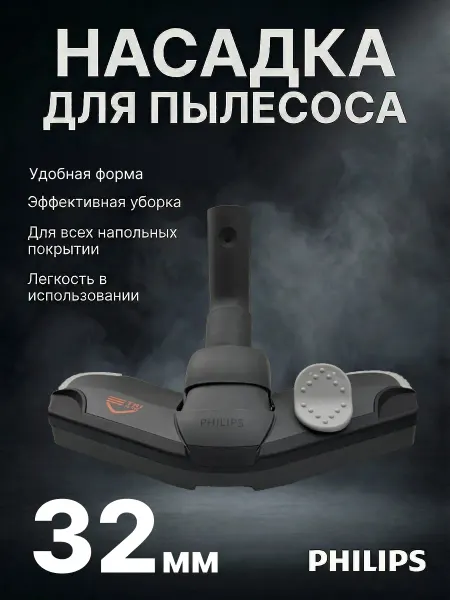 Насадка для пылесоса филипс Tri Active CRP197 32мм