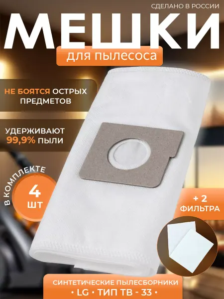 HouseOrder Мешки для пылесоса LG тип TB 33