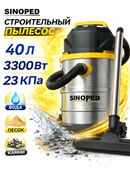 Пылесос для стройки 3300Вт 40л