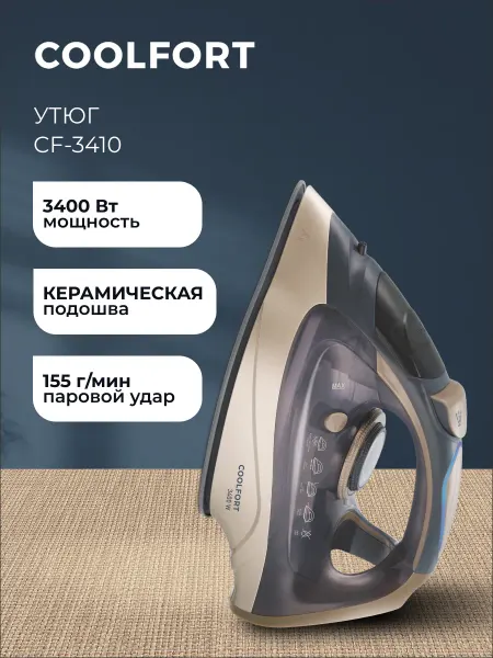 Coolfort Утюг паровой с антипригарным покрытием CF-3410 3400Вт