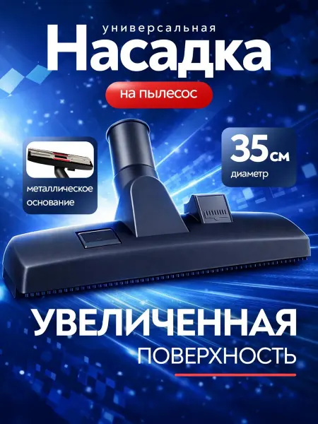 AV-Tools Щетка универсальная для пылесоса 35 мм