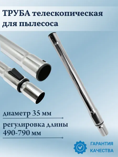 EKPARTS Труба для пылесоса универсальная 35 мм