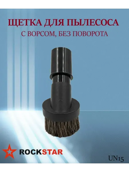 Rockstar Щетка для пылесоса с ворсом D 35 мм, арт. UN15