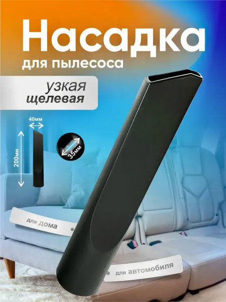 Мастер`Ок Насадка для пылесоса щелевая, 36 мм