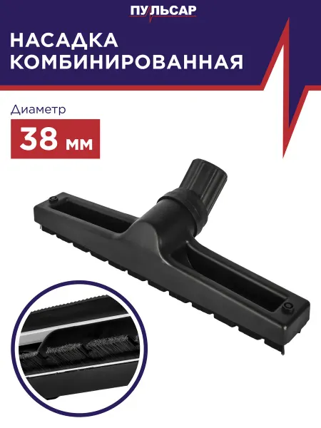 Пульсар Щетка пылесоса для пола d 38 мм