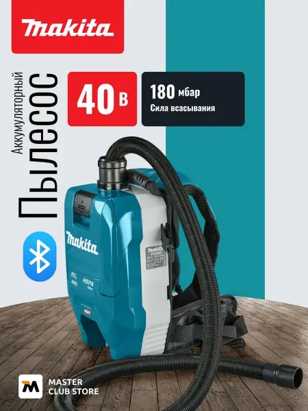 Makita Ранцевый пылесос VC009GZ01, 40 В
