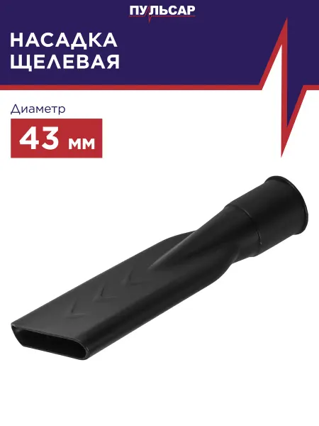 Пульсар Насадка для пылесоса щелевая d 43 мм