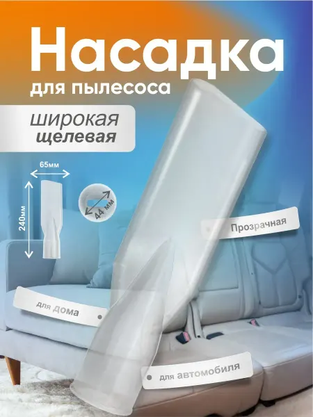 Nozzles For Vacuum Cleaners Core Насадка для пылесоса узкая, 44 мм