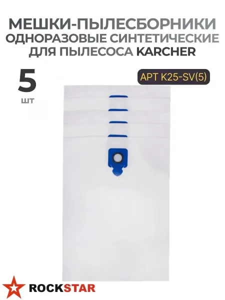 Rockstar Мешки-пылесборники для пылесоса Karcher K25-SV(5)