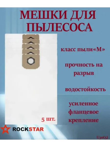 Rockstar Универсальные мешки для проф. пылесоса, 35 л, U30(5)