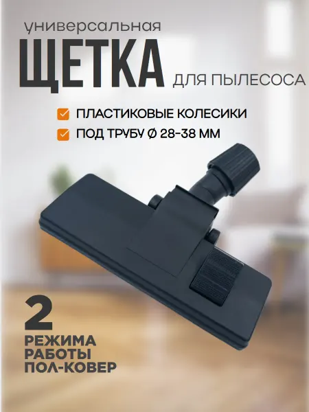 5 Элемент Насадка для пылесоса универсальная с колесиками