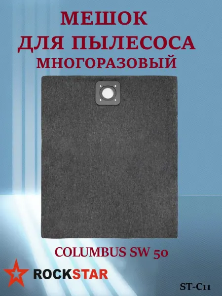 Rockstar Многоразовый мешок для пылесоса COLUMBUS SW 50, ST-C11