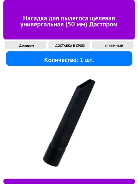 Дастпром Насадка для пылесоса щелевая универсальная (50 мм)