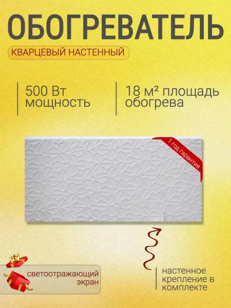 КварцОпт Обогреватель для дома настенный кварцевый Floret 500 Вт
