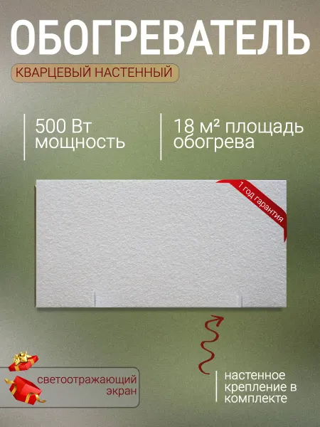 КварцОпт Обогреватель кварцевый настенный стандарт 500 Вт