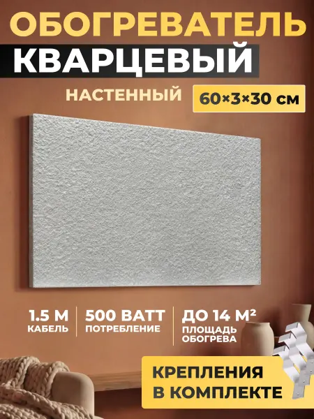 КварцИНТЕХ Обогреватель кварцевый настенный энергосберегающий 500Вт