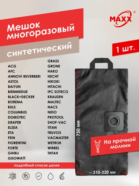 MAXX Многоразовый мешок для пылесоса универсальный UNI 6