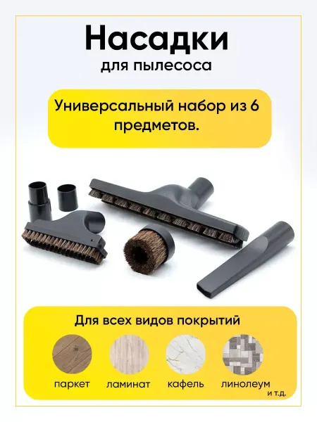 РТМ БЕЛ Набор насадок для пылесоса (6 предметов)