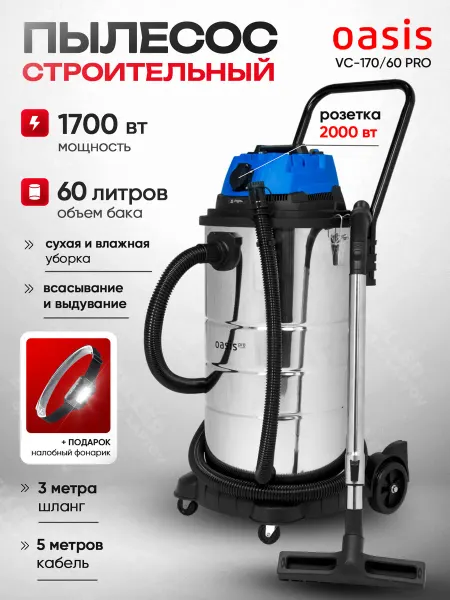 Oasis Строительный пылесос с розеткой электрический VC-170 60 Pro