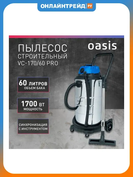 Oasis Строительный пылесос VC-170 60 Pro
