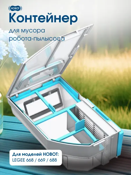 Hobot Контейнер для мусора робота пылесоса LEGEE 668 669 688
