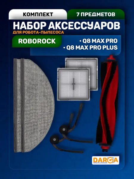Аксессуары на робот-пылесос Roborock Q8 Max Pro и др. 7 пр
