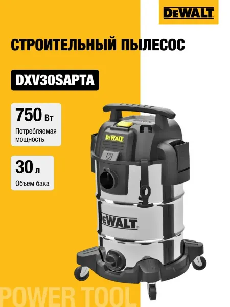 DeWalt Строительный пылесос 750 Вт, 30 л