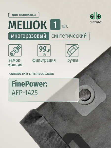 DUST BAG Мешок DB для пылесоса FinePower AFP-1425
