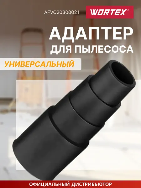 Wortex Адаптер для пылесоса универсальный AFVC20300021