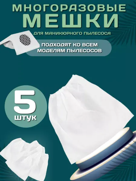 AIMAQPRO Мешки для маникюрного пылесоса 5шт
