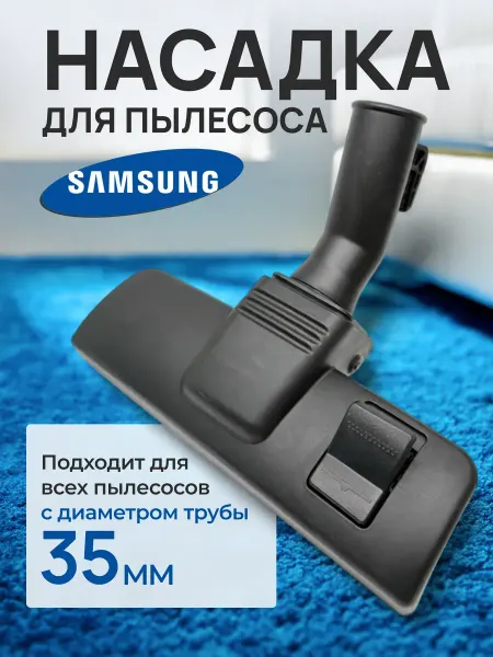 AIROBY Насадка для пылесоса samsung
