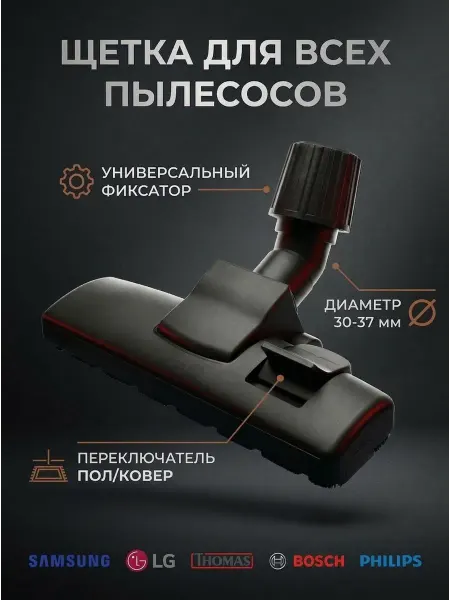 AIROBY Щетка универсальная для пылесоса Samsung