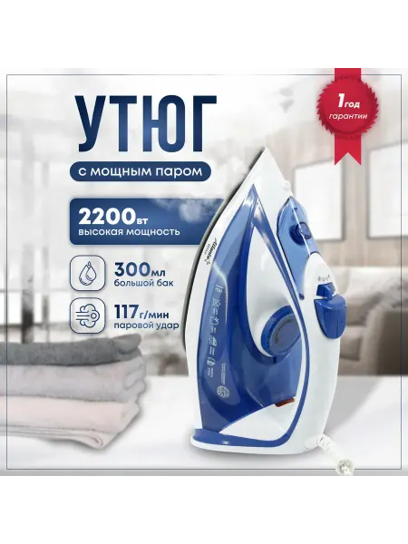 Утюг для одежды ATH-5545 (BLUE)