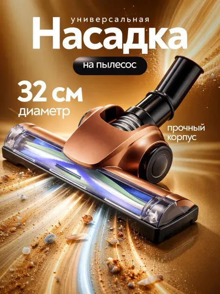 AV-Tools Турбощетка для пылесоса универсальная