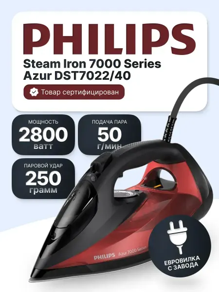 PHILIPS Паровой утюг Филипс Azur DST7022