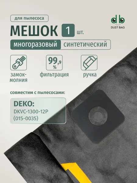 DUST BAG Мешок DB для пылесоса DEKO DKVC-1300-12P