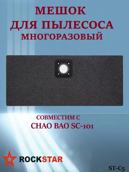 Rockstar Мешок для пылесоса CHAO BAO SC-101, ST-C5