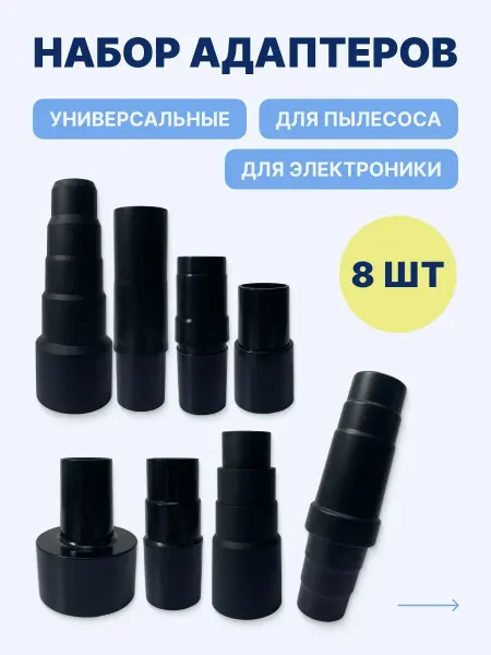 BATMAX Универсальные переходники для пылесоса (8 шт)