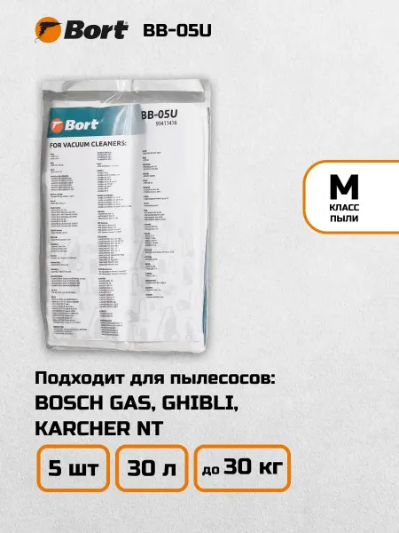 BORT Мешки для пылесосов BOSCH GAS, KARCHER NT (BB-05U) 5шт