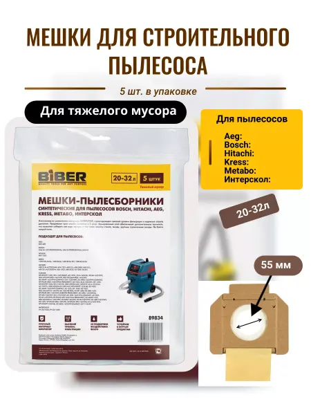 Biber Мешки для пылесосов Bosch, Hitachi, Metabo, Интерскол