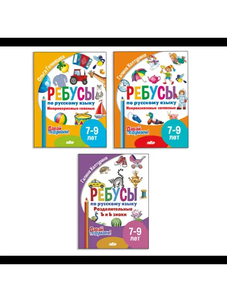 ЛитУр Ребусы по русскому языку. Комплект 3 тетради. Для 7-9 лет