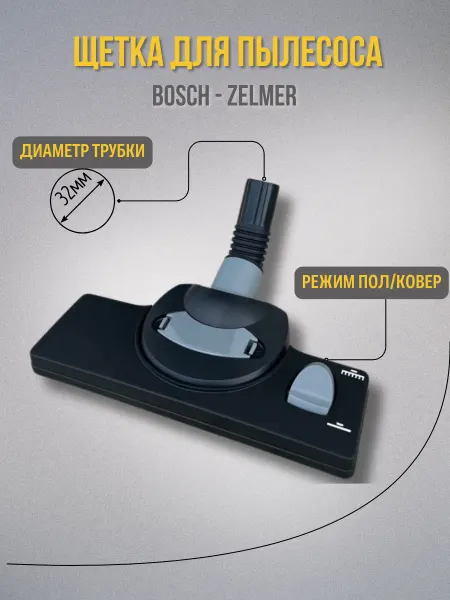 Насадка для пылесоса Bosch - Zelmer
