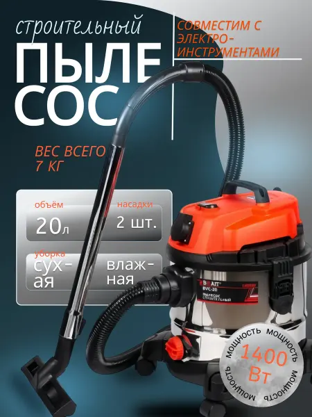 BRAIT Строительный пылесос для сухой и влажной уборки BVC-20