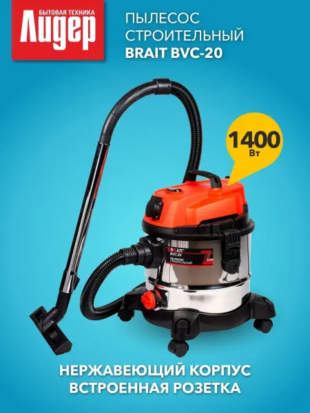 BRAIT Строительный пылесос BVC-20 промышленный