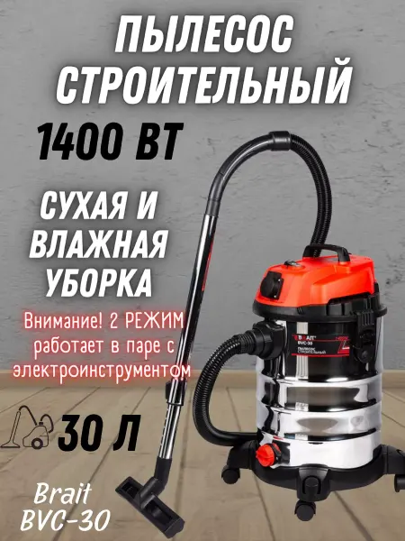 BRAIT Строительный пылесос для дома, автомобиля BVC-30